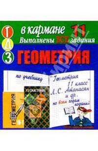 Готовые домашние задания по учебнику "Геометрия 11 класс" Л.С. Атанасян и др. (мини)