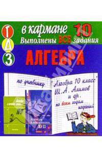 Готовые домашние задания по учебнику "Алгебра 10 класс" Ш.А. Алимов и др. (мини)