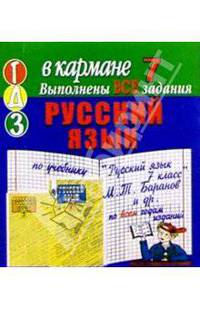 Готовые домашние задания по учебнику "Русский язык 7 класс" М.Т. Баранов и др. (мини)