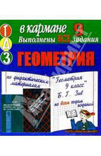 Готовые домашние задания по дидактическим материалам "Геометрия 9 класс" Б.Г. Зив (мини)