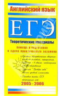 Английский язык. ЕГЭ: Теоретические материалы