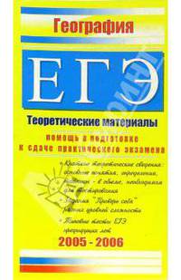 География. ЕГЭ: Теоретические материалы