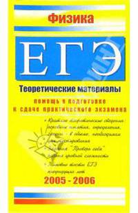 Физика. ЕГЭ: Теоретические материалы