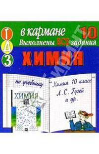 Готовые домашние задания по учебнику "Химия 10 класс" Л.С. Гузей и др. (мини)