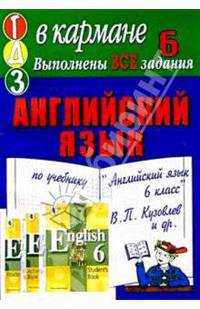 Готовые домашние задания по учебнику "Английский язык 6 класс" В.П. Кузовлев и др.