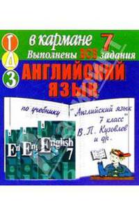 Готовые домашние задания по учебнику "Английский язык 7 класс" В.П. Кузовлев и др. (мини)