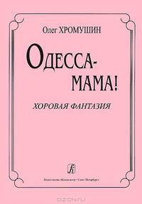 Олег Хромушин. Одесса-мама! Хоровая фантазия