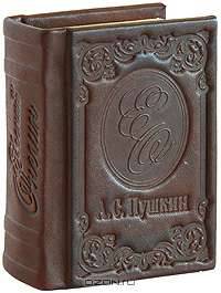 Евгений Онегин (миниатюрное подарочное издание)