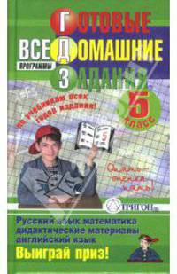 Готовые домашние задания, 5 класс: Русский язык, английский язык, Математика + дидактика (по всем учебникам всех годов изданий) - ("Ленивым" детям и трудолюбимым родителям) [тв.]
