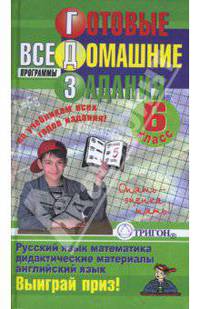 ГДЗ, 6 класс. Русский язык, математика, дидактический материал, английский язык. Все программы