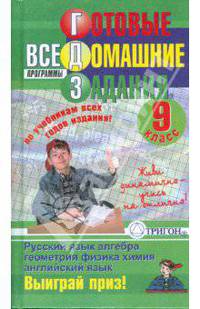 Готовые домашние задания: 9 класс