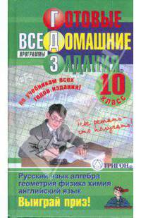 Готовые домашние задания: 10 класс