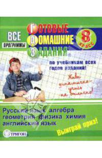Готовые домашние задания: 8 класс