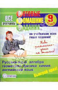 Готовые домашние задания: 9 класс