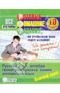 Готовые домашние задания: 10 класс
