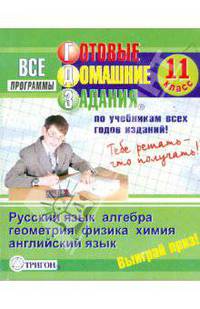 Готовые домашние задания: 11 класс