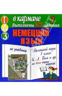 Готовые домашние задания по учебнику "Немецкий язык 7 класс" И.Л. Бим и др. (мини)