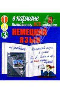 Готовые домашние задания по учебнику "Немецкий язык 8 класс" И.Л. Бим и др. (мини)