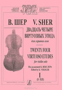 В. Шер. Двадцать четыре виртуозных этюда для скрипки соло. Тетрадь 1