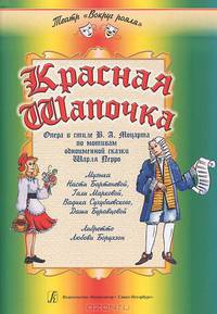 Красная Шапочка. Опера в стиле В. А. Моцарта по мотивам одноименной сказки Шарля Перро