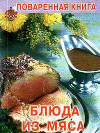 Блюда из мяса - (Серия: Книжки-малышки)