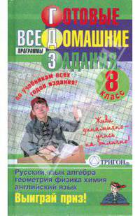 Готовые домашние задания, 8 класс. Сборник (все программы по учебникам всех годов изданий) - (Серия "Ленивым детям и трудолюбимым родителям") [тв.]