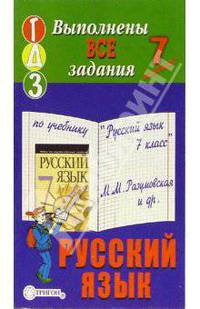 Готовые домашние задания к учебнику "Русский язык. 7 класс" М.М. Разумовская и др.