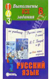 Готовые домашние задания к учебнику "Русский язык. 8 класс" Ю.С. Пичугов и др.