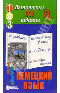 Готовые домашние задания по учебнику "Немецкий язык 8 класс" И.Л. Бим и др. по всем годам издания