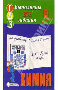 Готовые домашние задания по учебнику "Химия 8 класс" Л.С. Гузей и др.