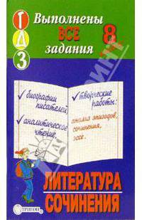 Готовые домашние задания, литература+сочинения, 8 класс