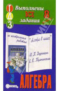 Готовые домашние задания по контрольным работам "Алгебра 8 класс" Ю.П. Дудницын, Е.Е. Тульчинская