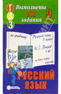 Готовые домашние задания к учебнику "Русский язык. 9 класс" Ю.С. Пичугов и др.