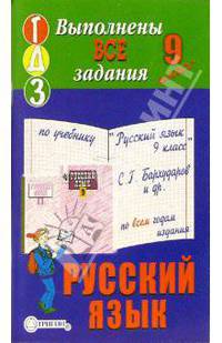 Готовые домашние задания к учебнику "Русский язык. 9 класс" С.Г. Бархударов и др.
