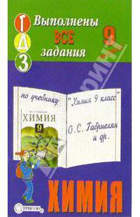 Готовые домашние задания по учебнику "Химия 9 класс" О.С. Габриелян и др.