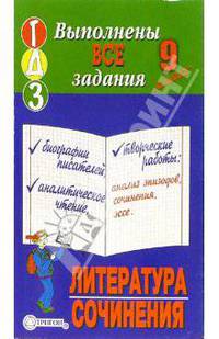 Готовые домашние задания, литература+сочинения, 9 класс