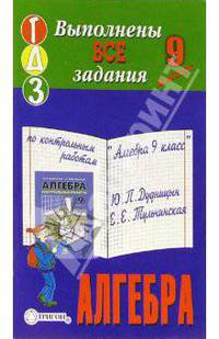 Готовые домашние задания по контрольным работам "Алгебра 9 класс" Ю.П. Дудницын, Е.Е. Тульчинская