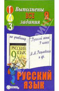 Готовые домашние задания к учебнику "Русский язык. 9 класс" М.М. Разумовская и др.