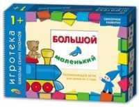 Игротека 1+. Большой-маленький