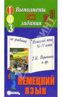 Готовые домашние задания по учебнику "Немецкий язык 10-11 класс" Г.И. Воронина и др.