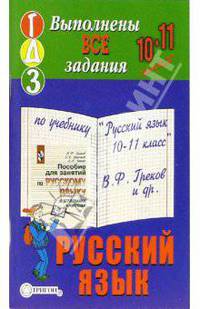 Готовые домашние задания к учебнику "Русский язык. 10-11 класс" В.Ф. Греков и др.