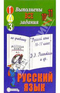 Готовые домашние задания к учебнику "Русский язык. 10-11 класс" Д.Э. Розенталь и др.