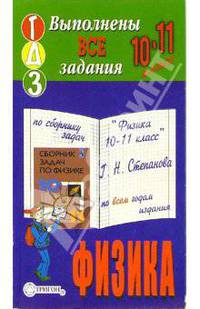 Готовые домашние задания по сборнику задач "Физика 10-11 класс" Г.Н. Степанова по всем годам издания