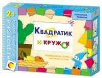 Игротека 2+. Квадратик и кружок