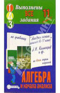 Готовые домашние задания по учебнику "Алгебра и начала анализа 10-11 класс" А.Н. Колмогоров и др.