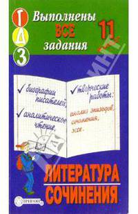 Готовые домашние задания, литература+сочинения, 11 класс