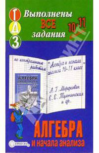 Готовые домашние задания по контрольным работам "Алгебра и начала анализа 10-11кл" А.Г. Мордкович