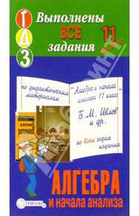 Готовые домашние задания по дидактическим материалам "Алгебра и начала анализа 11 класс" Б.М. Ивлев
