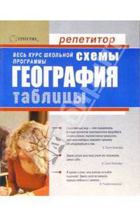 География в схемах и таблицах