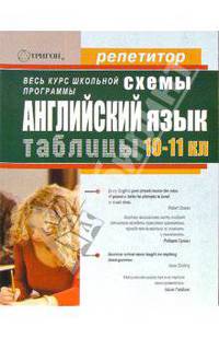 Грамматика английского языка в схемах и таблицах для 10-11 классов общеобразовательных школ